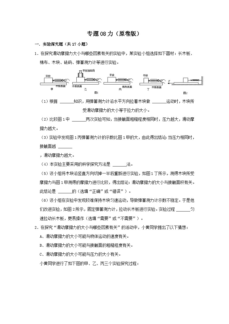 中考物理一轮复习实验与探究训练专题08力（原卷版）第1页