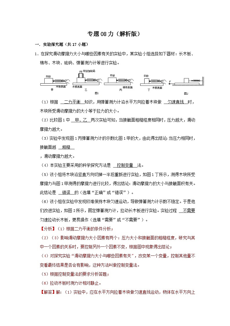 中考物理一轮复习实验与探究训练专题08 力（解析版）第1页