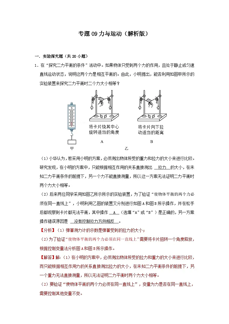 中考物理一轮复习实验与探究训练专题09 力与运动（解析版）第1页