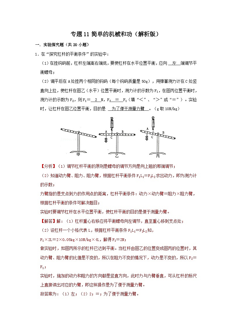 中考物理一轮复习实验与探究训练专题11 简单的机械和功（解析版）第1页