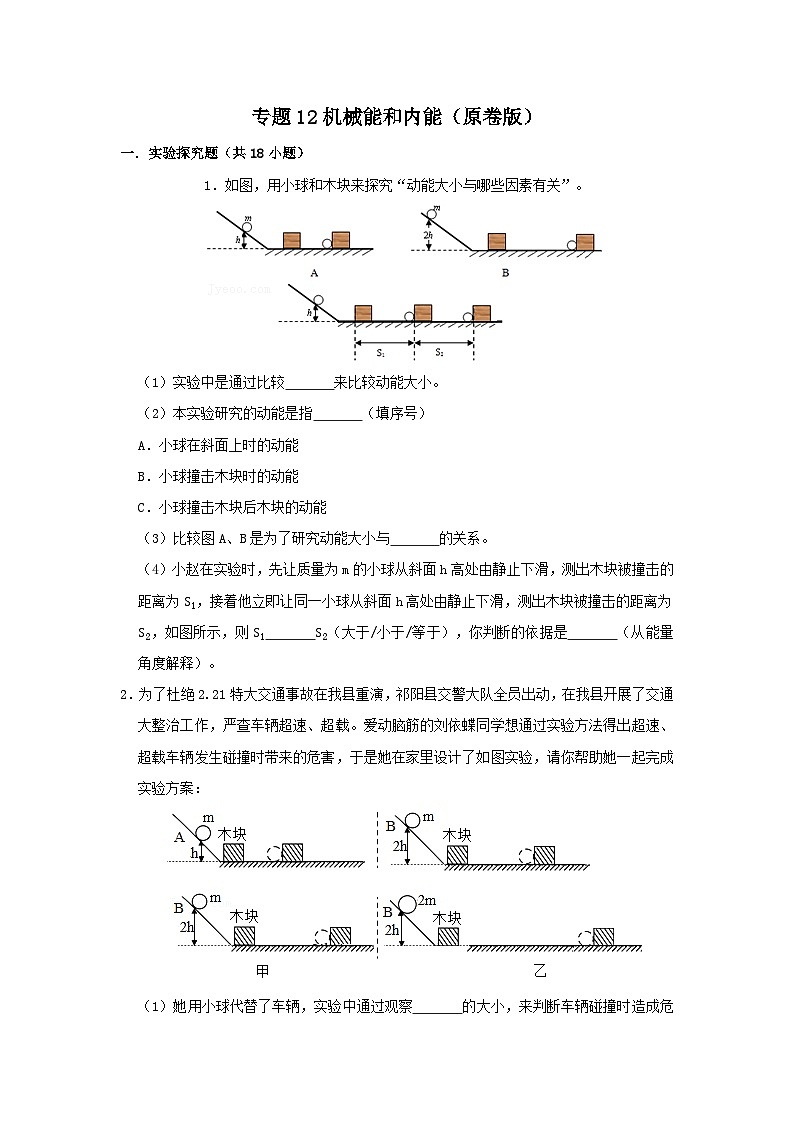 中考物理一轮复习实验与探究训练专题12 机械能和内能（原卷版）第1页