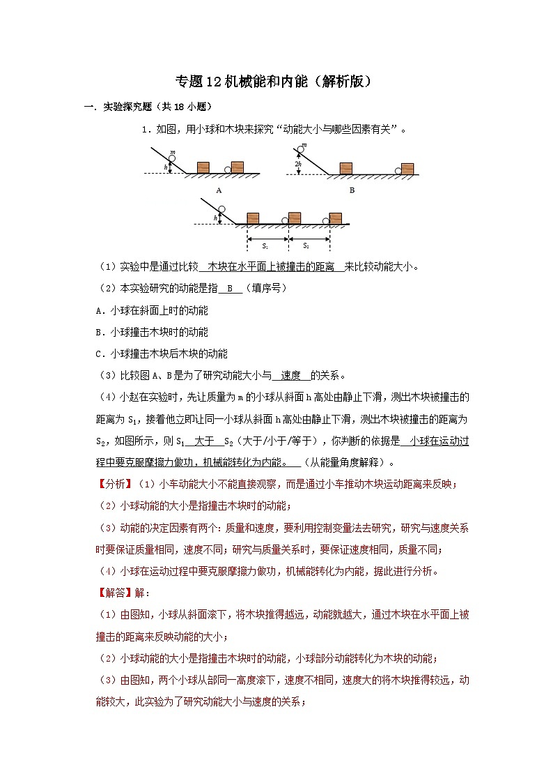 中考物理一轮复习实验与探究训练专题12 机械能和内能（解析版）第1页
