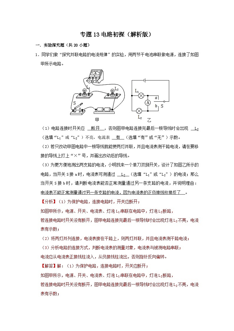 中考物理一轮复习实验与探究训练专题13 电路初探（解析版）第1页