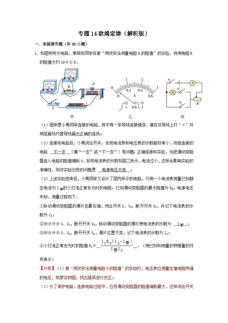 中考物理一轮复习实验与探究训练专题14 欧姆定律（解析版）第1页