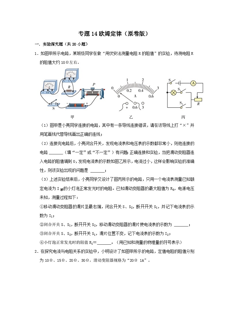中考物理一轮复习实验与探究训练专题14 欧姆定律（原卷版）第1页