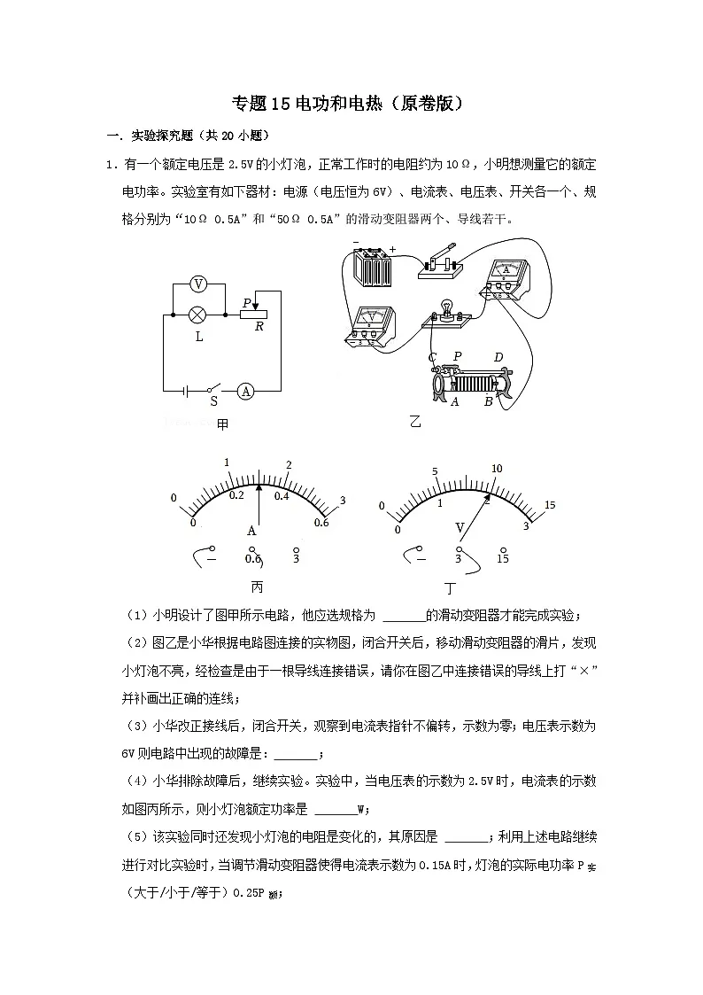 中考物理一轮复习实验与探究训练专题15 电功和电热（原卷版）第1页