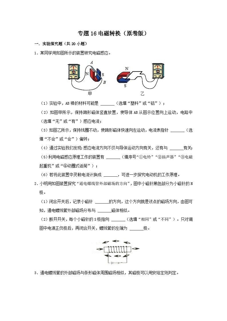 中考物理一轮复习实验与探究训练专题16 电磁转换（原卷版）第1页