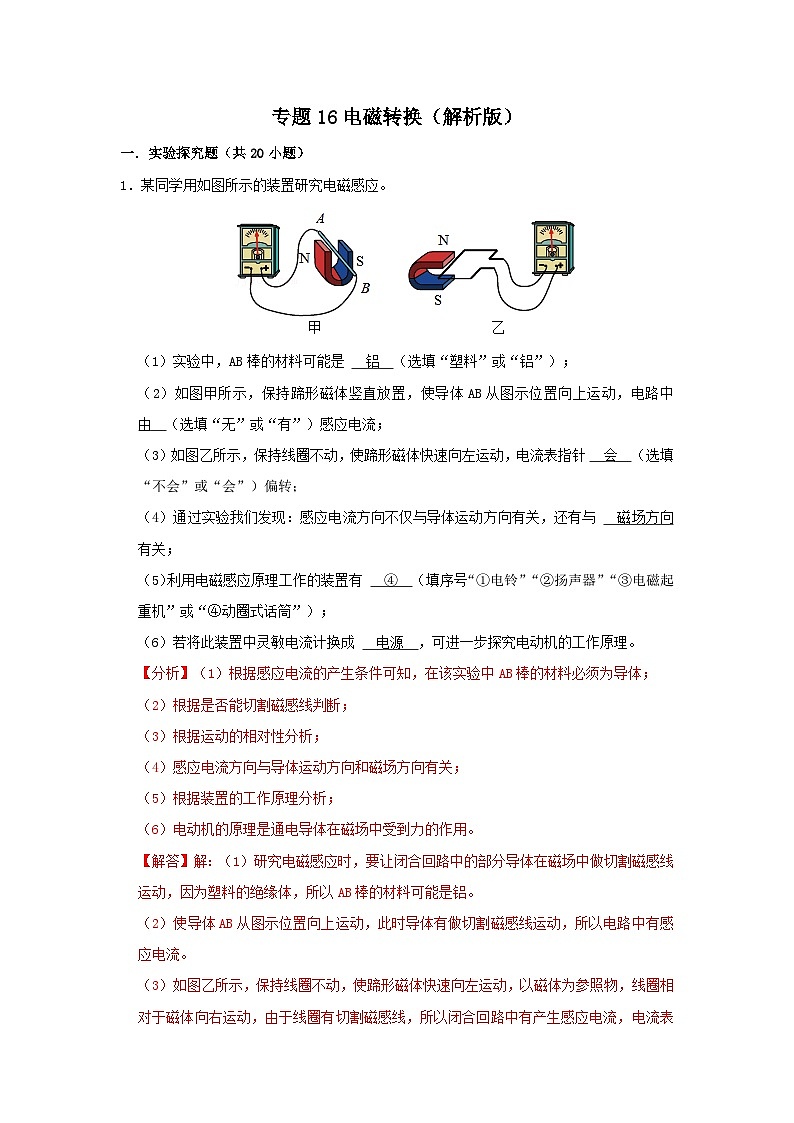 中考物理一轮复习实验与探究训练专题16 电磁转换（解析版）第1页