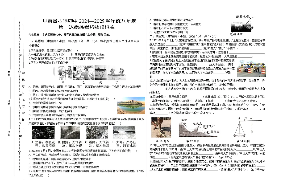 甘肃省古浪2024—2025学年度九年级第一次模拟考试物理试卷无答案第1页