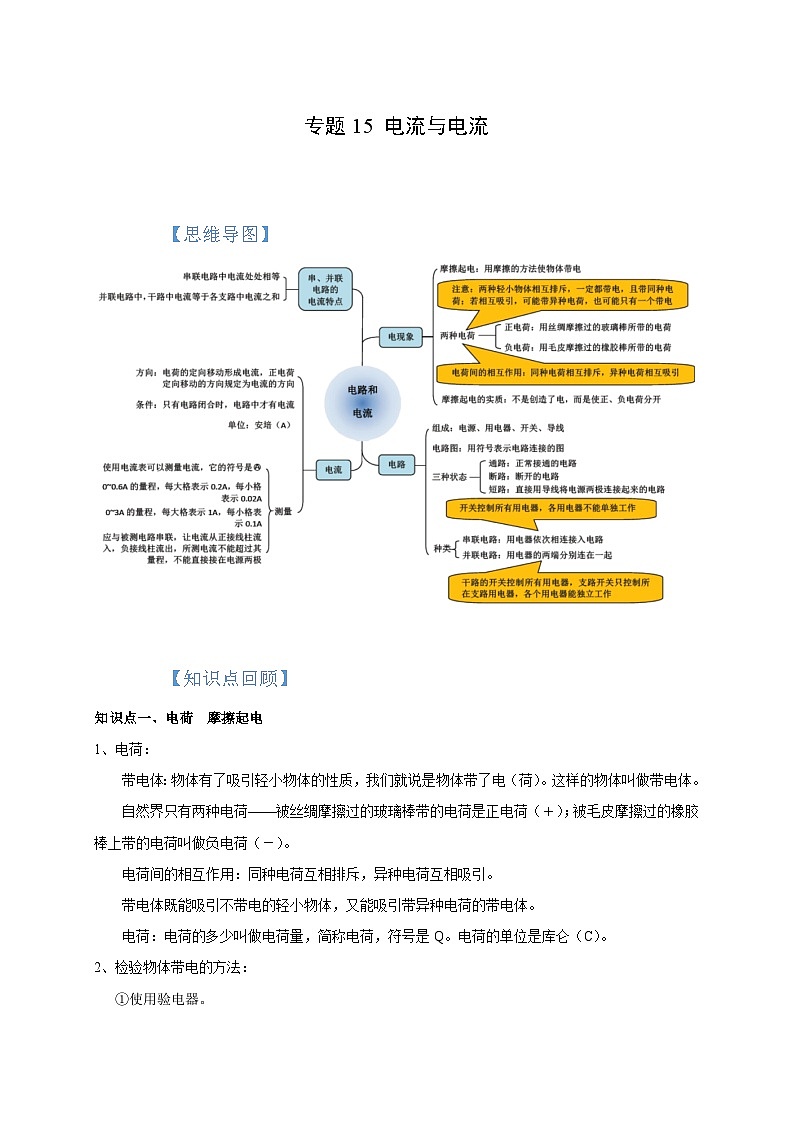 中考物理一轮复习考点讲与练专题15 电流与电流（解析版）第1页