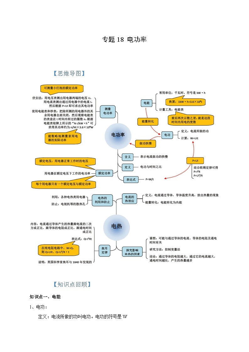 中考物理一轮复习考点讲与练专题18 电功率（原卷版）第1页