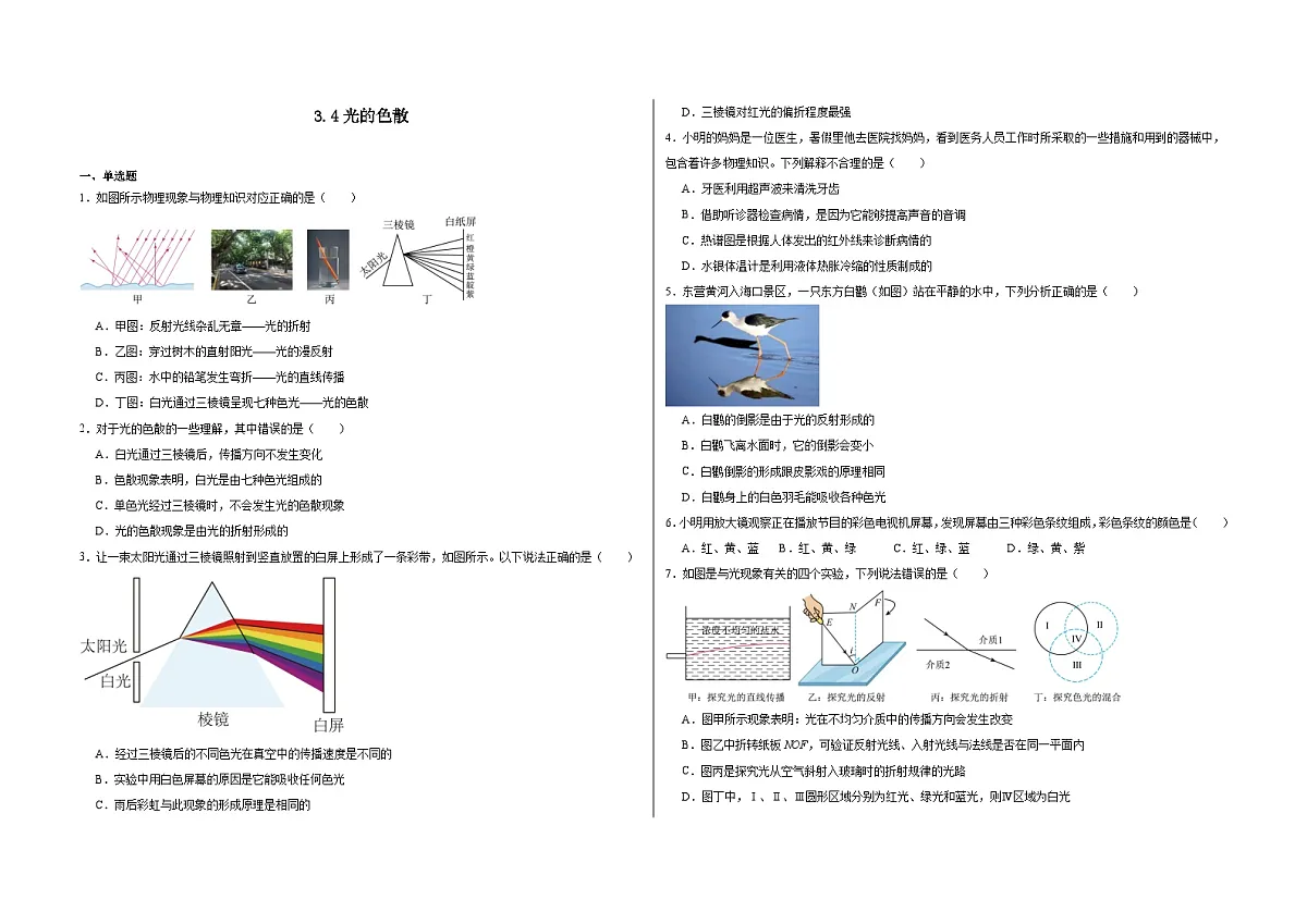 3.4 光的色散 同步练习- 2025-2026学年 沪科版物理八年级全一册（含答案+解析）第1页