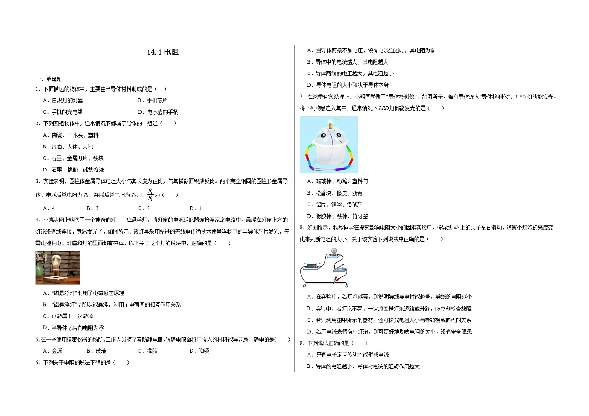 14.1电阻 同步练习 2025-2026学年 苏科版物理九年级上册（含答案+解析）第1页