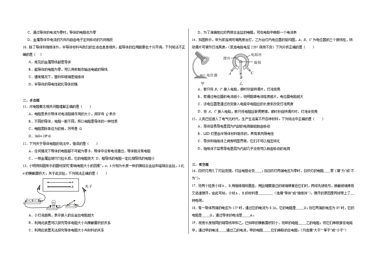 14.1电阻 同步练习 2025-2026学年 苏科版物理九年级上册（含答案+解析）第2页