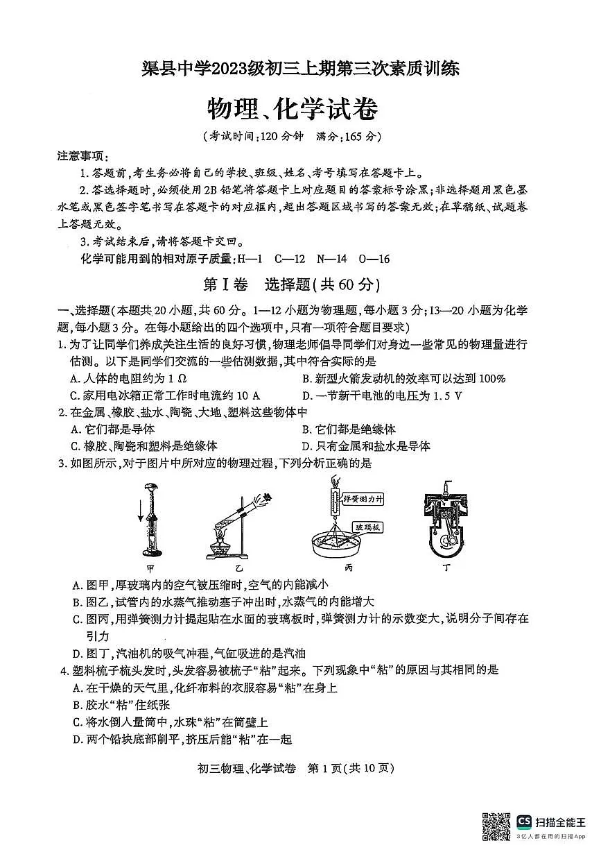 四川省达州市渠县中学2025-2026学年九年级上学期12月月考物理•化学试题第1页