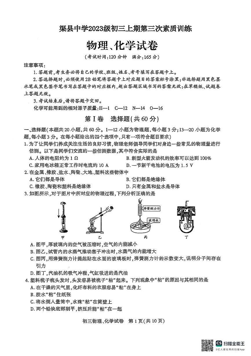 四川省达州市渠县中学2025-2026学年九年级上学期12月月考物理•化学试题第1页