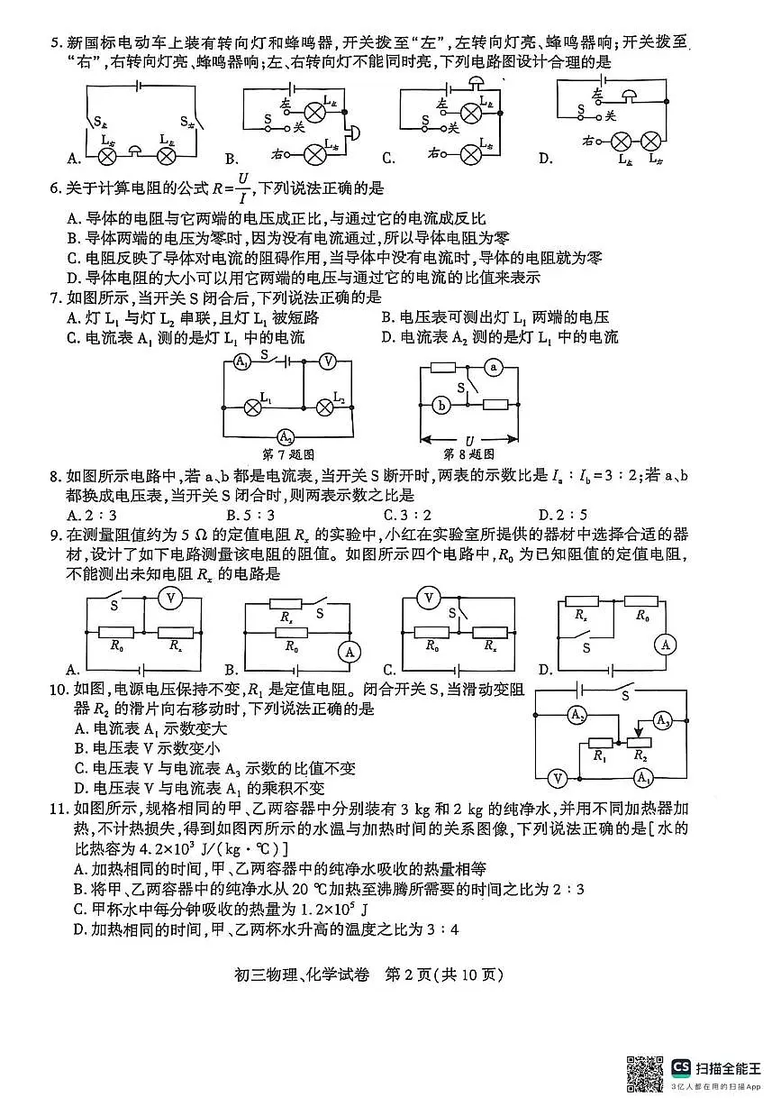 四川省达州市渠县中学2025-2026学年九年级上学期12月月考物理•化学试题第2页