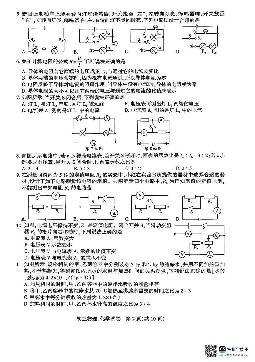 四川省达州市渠县中学2025-2026学年九年级上学期12月月考物理•化学试题第2页
