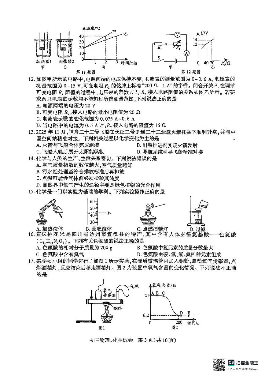 四川省达州市渠县中学2025-2026学年九年级上学期12月月考物理•化学试题第3页