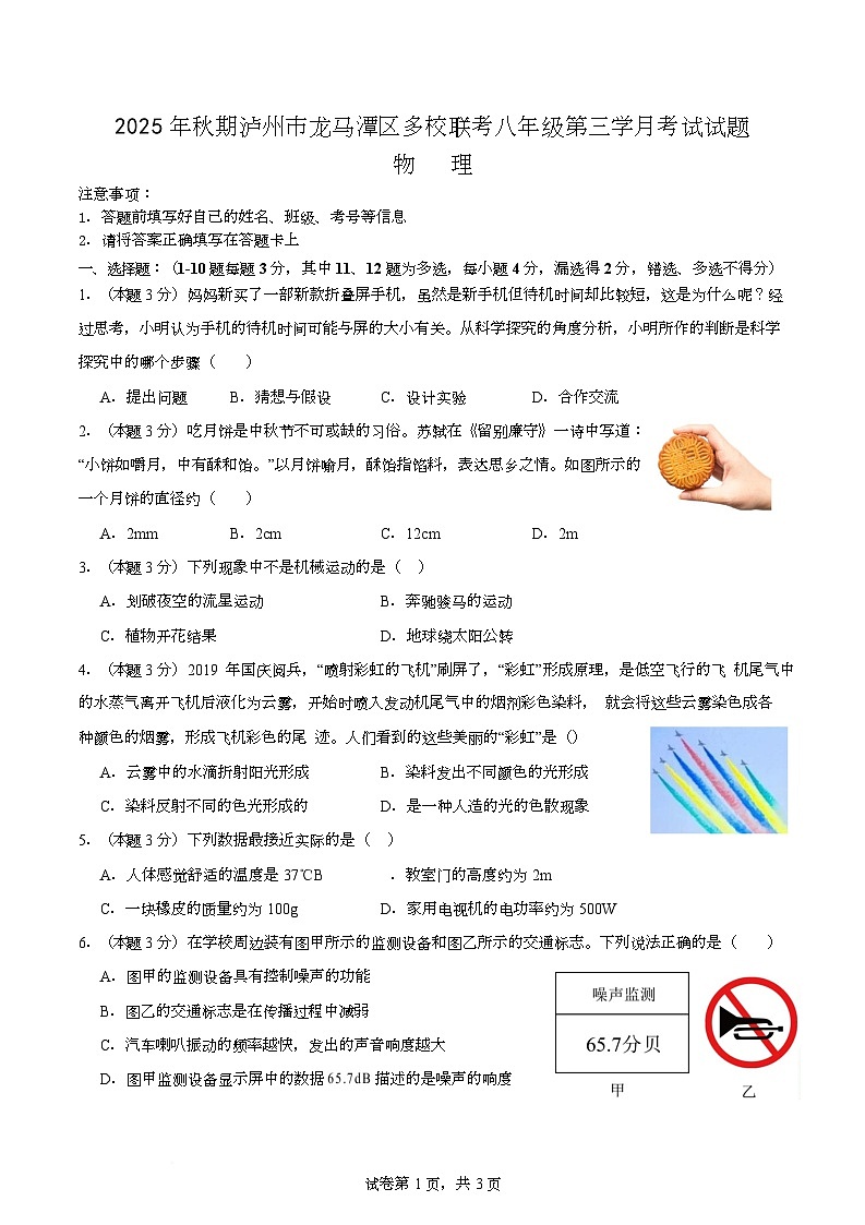 四川省泸州市龙马潭区多校联考2025-2026学年八年级上学期12月月考物理试题第1页