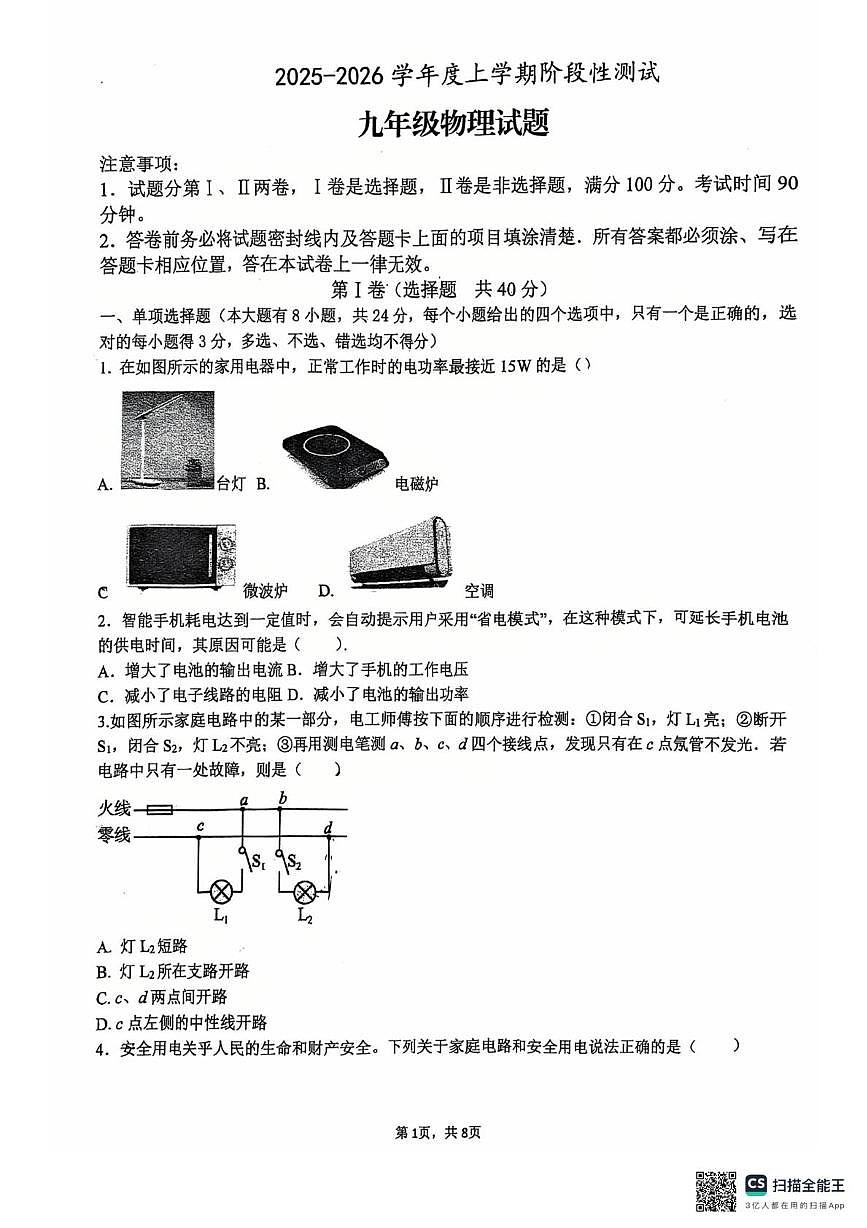 山东省日照市东港区田家炳中学2025-2026学年九年级上学期12月月考物理试卷第1页