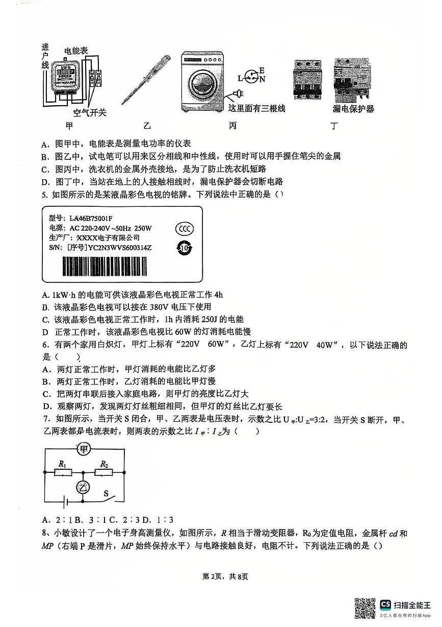 山东省日照市东港区田家炳中学2025-2026学年九年级上学期12月月考物理试卷第2页