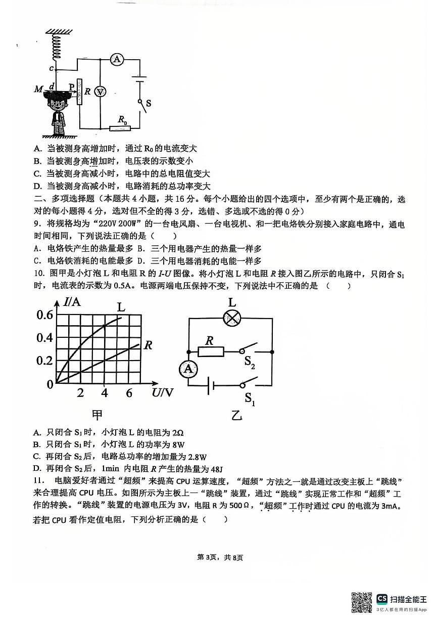 山东省日照市东港区田家炳中学2025-2026学年九年级上学期12月月考物理试卷第3页