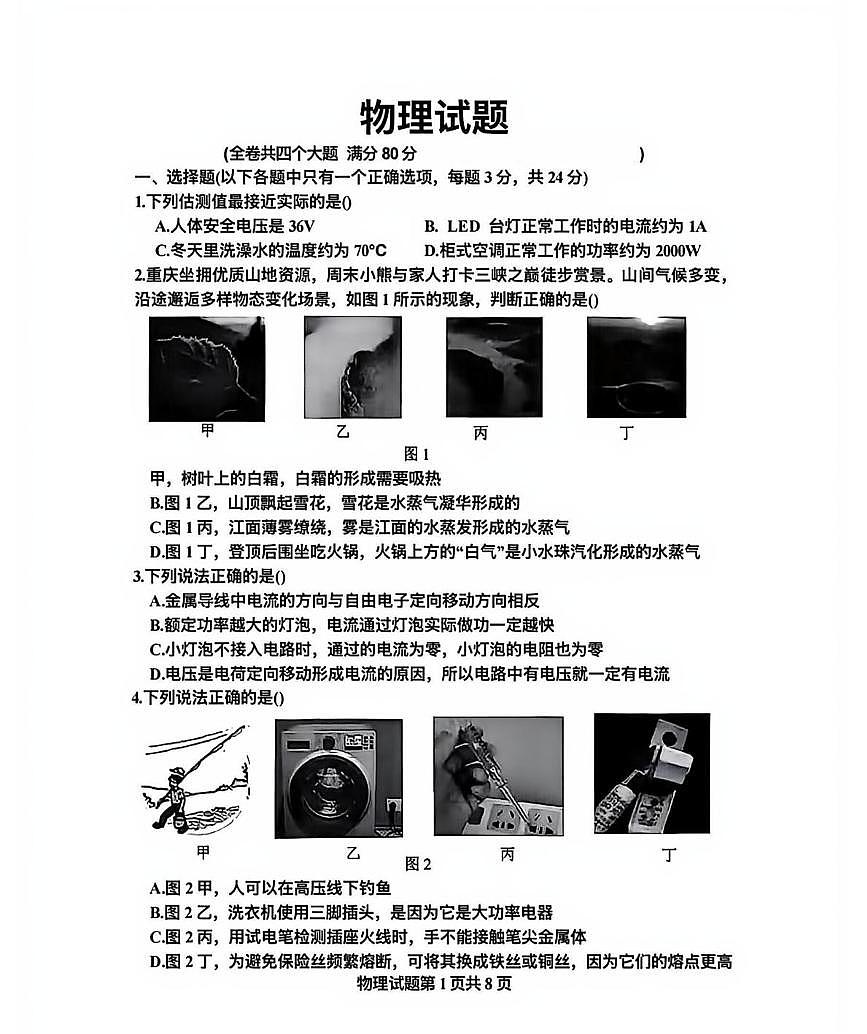 重庆市第八中学校2025-2026学年九年级上学期12月月考物理试题第1页