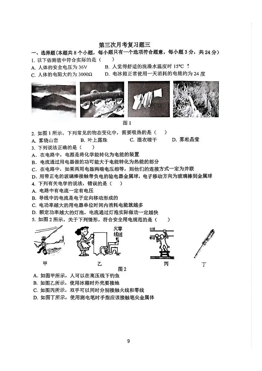 重庆市第八中学校2025-2026学年九年级上学期第三次月考物理试题第1页