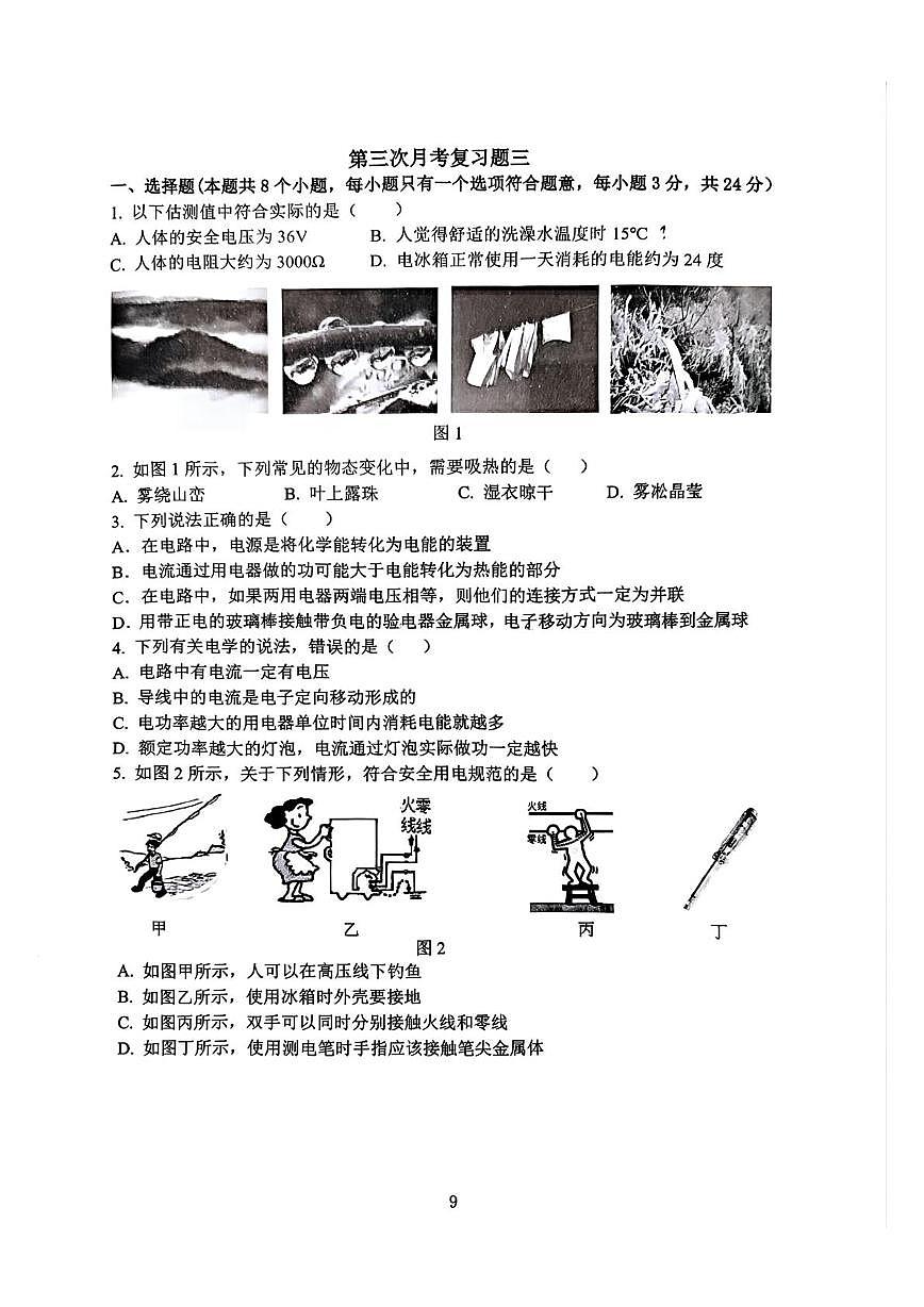 重庆市第八中学校2025-2026学年九年级上学期第三次月考物理试题第1页