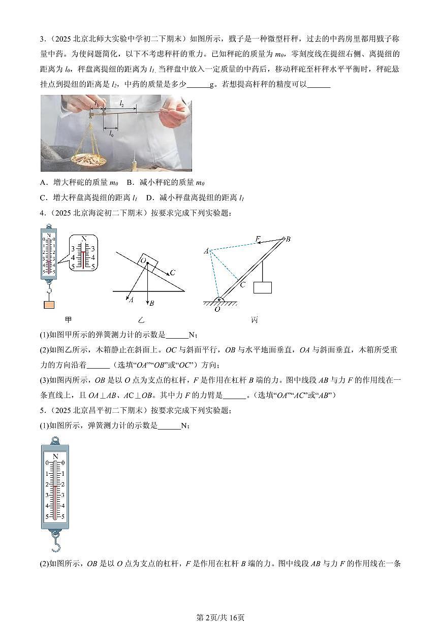 2025北京初二（下）期末物理汇编：杠杆（北师大2022版）（非实验题）第2页