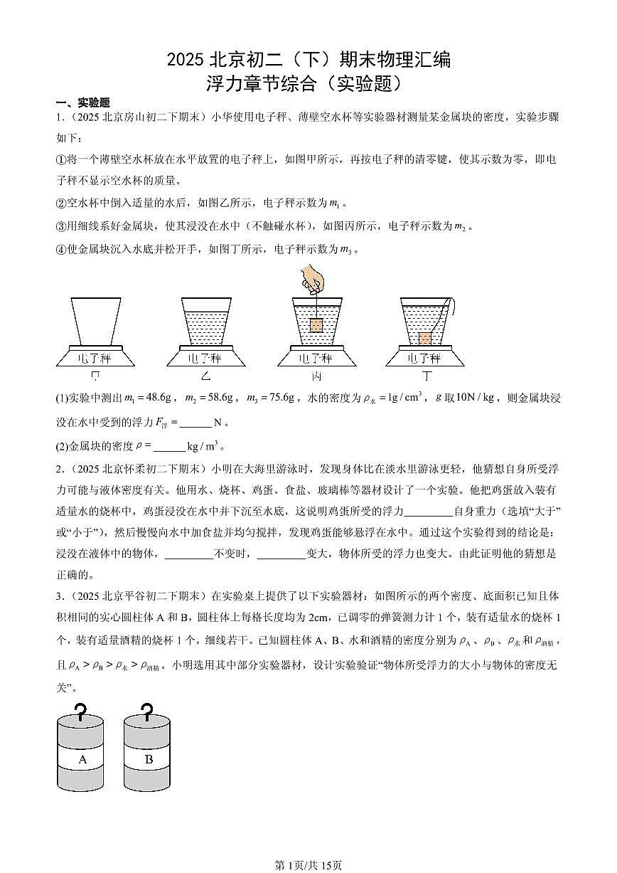 2025北京初二（下）期末物理汇编：浮力章节综合（实验题）第1页