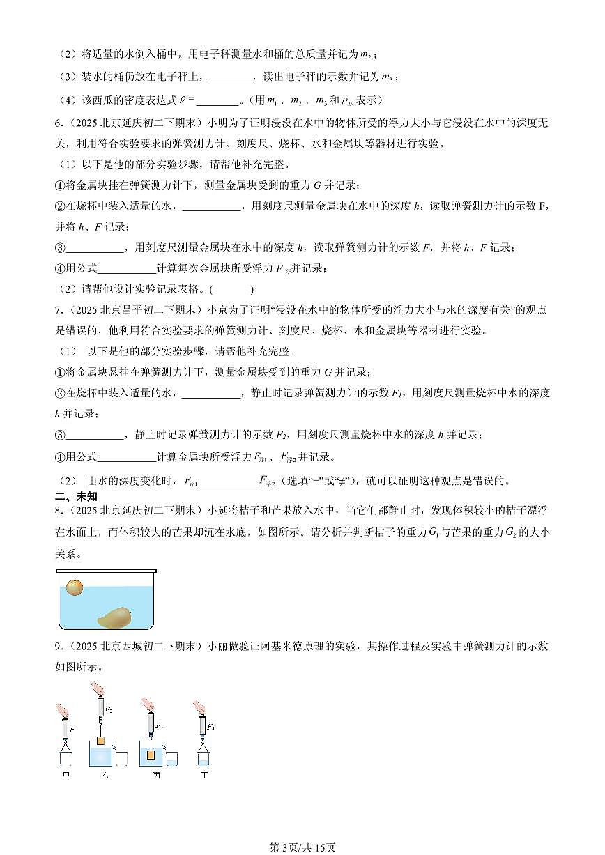 2025北京初二（下）期末物理汇编：浮力章节综合（实验题）第3页
