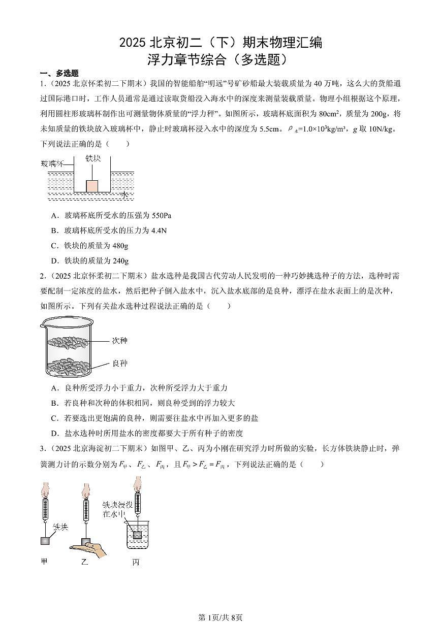 2025北京初二（下）期末物理汇编：浮力章节综合（多选题）第1页