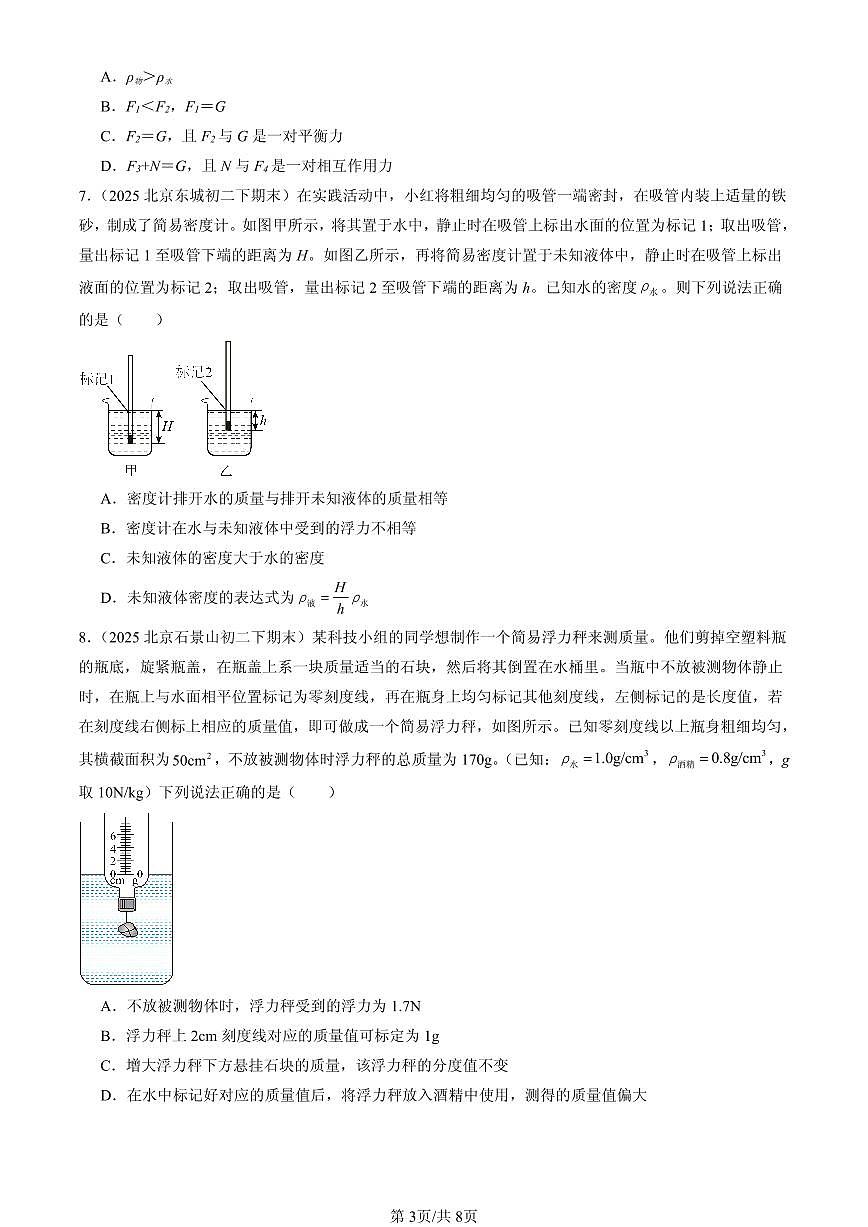 2025北京初二（下）期末物理汇编：浮力章节综合（多选题）第3页