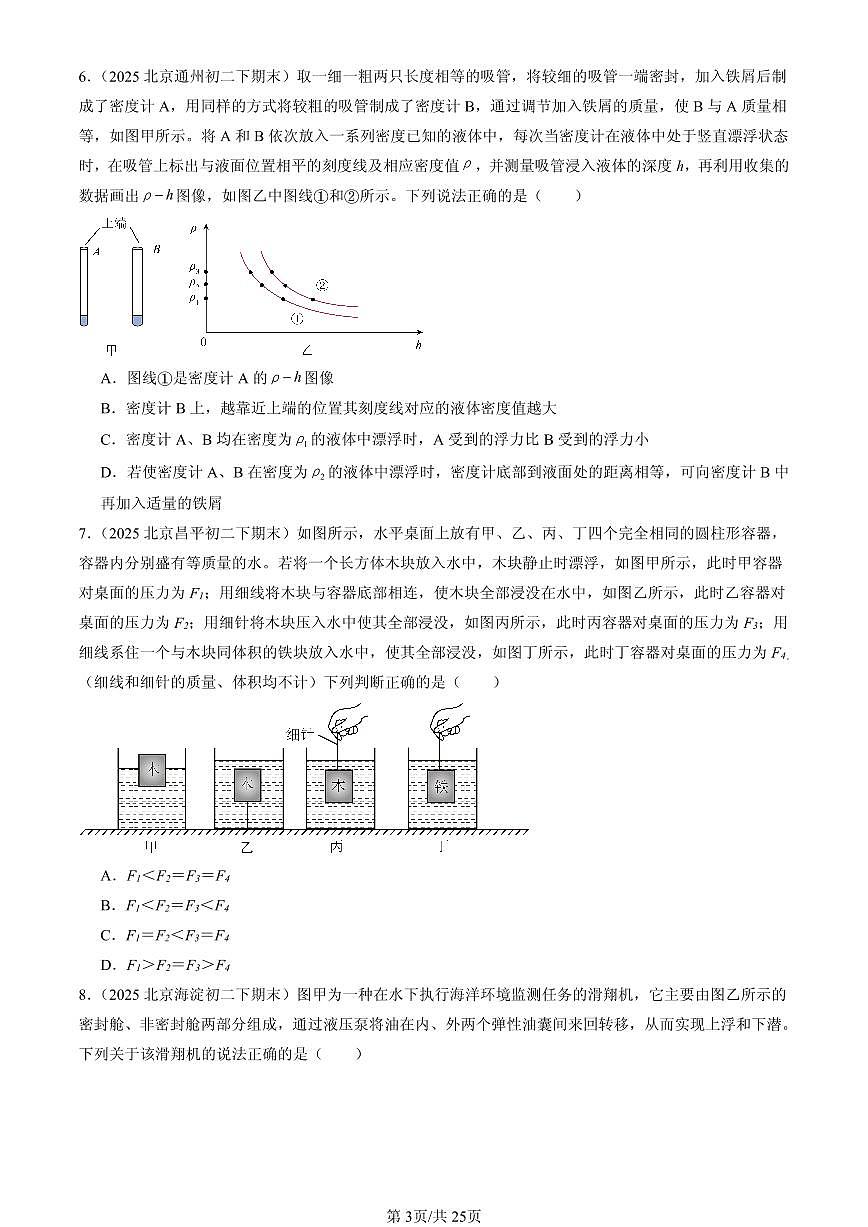 2025北京初二（下）期末物理汇编：浮力章节综合（单选题）第3页