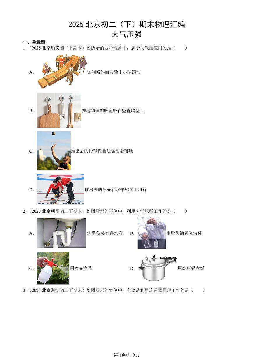 2025北京初二（下）期末物理汇编：大气压强第1页