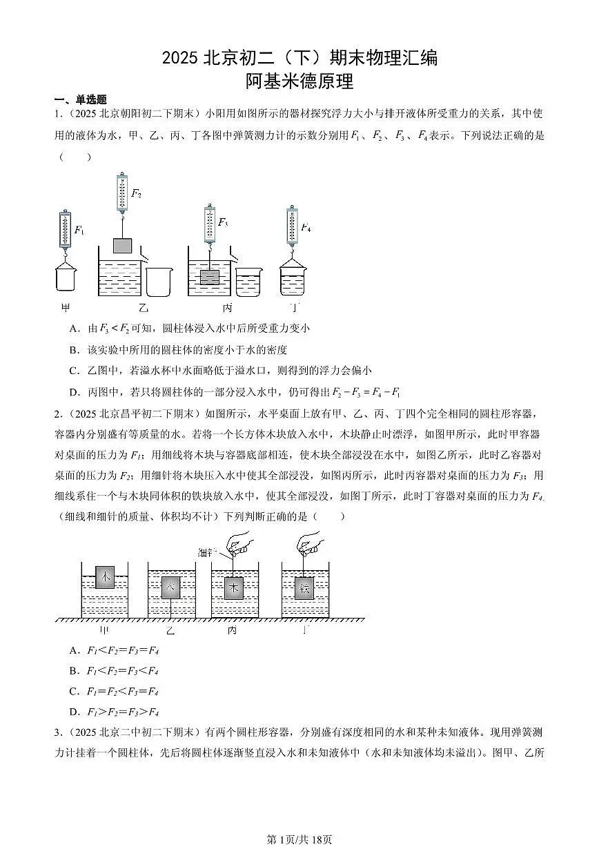 2025北京初二（下）期末物理汇编：阿基米德原理第1页