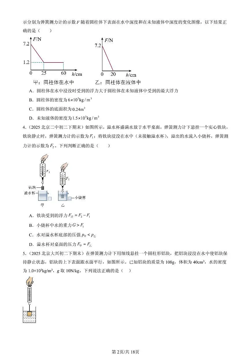 2025北京初二（下）期末物理汇编：阿基米德原理第2页