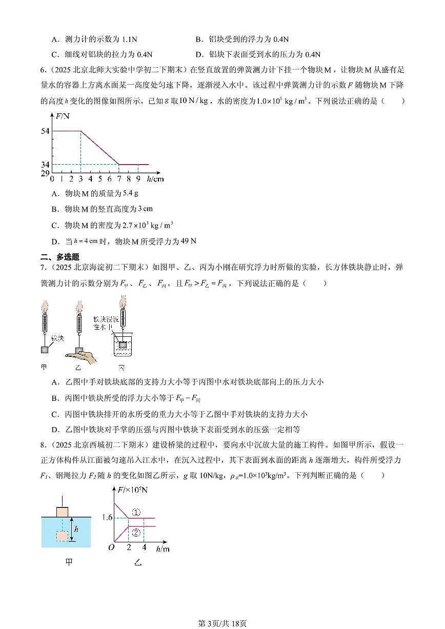 2025北京初二（下）期末物理汇编：阿基米德原理第3页