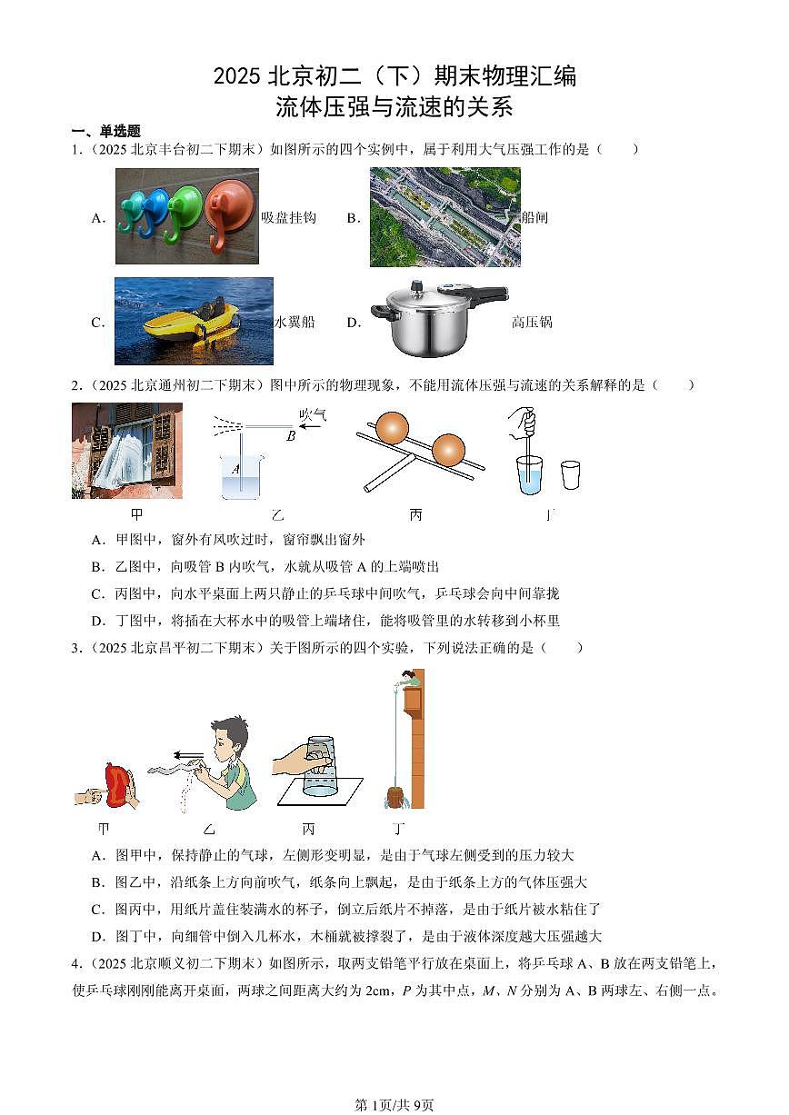 2025北京初二（下）期末物理汇编：流体压强与流速的关系第1页