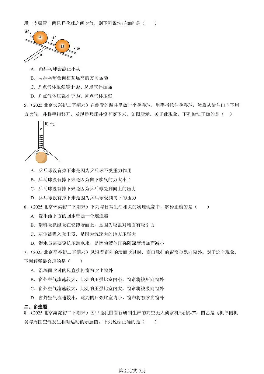 2025北京初二（下）期末物理汇编：流体压强与流速的关系第2页