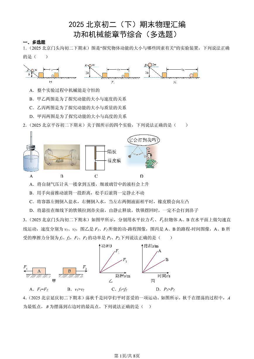 2025北京初二（下）期末物理汇编：功和机械能章节综合（多选题）第1页