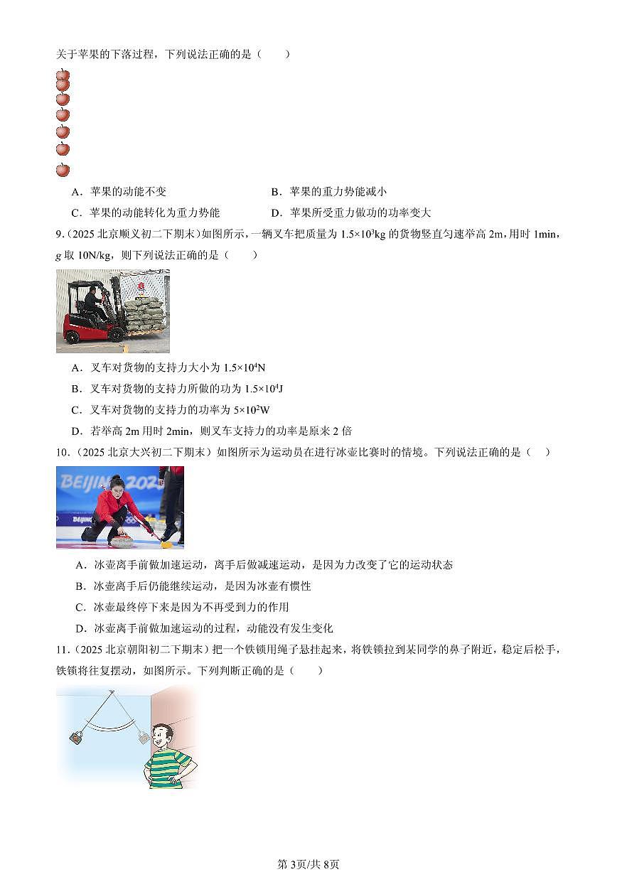 2025北京初二（下）期末物理汇编：功和机械能章节综合（多选题）第3页