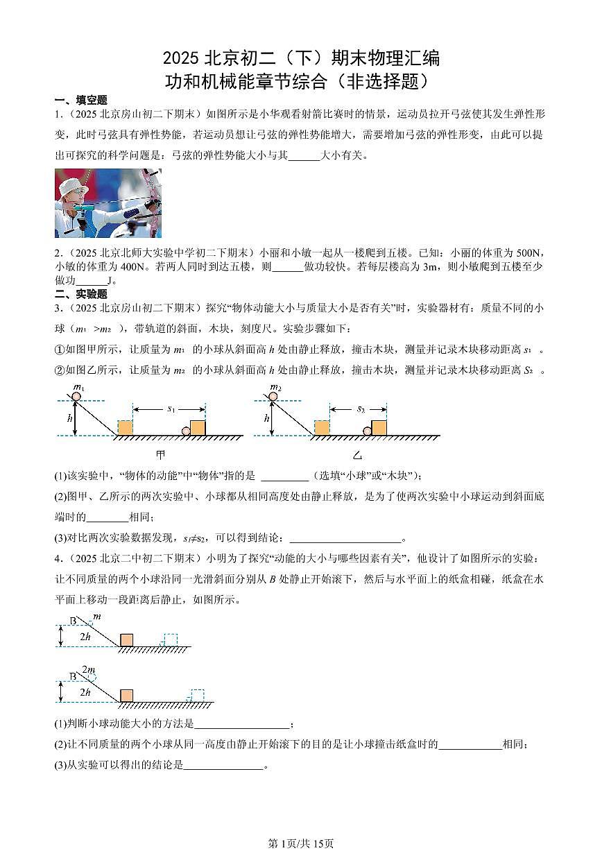 2025北京初二（下）期末物理汇编：功和机械能章节综合（非选择题）第1页