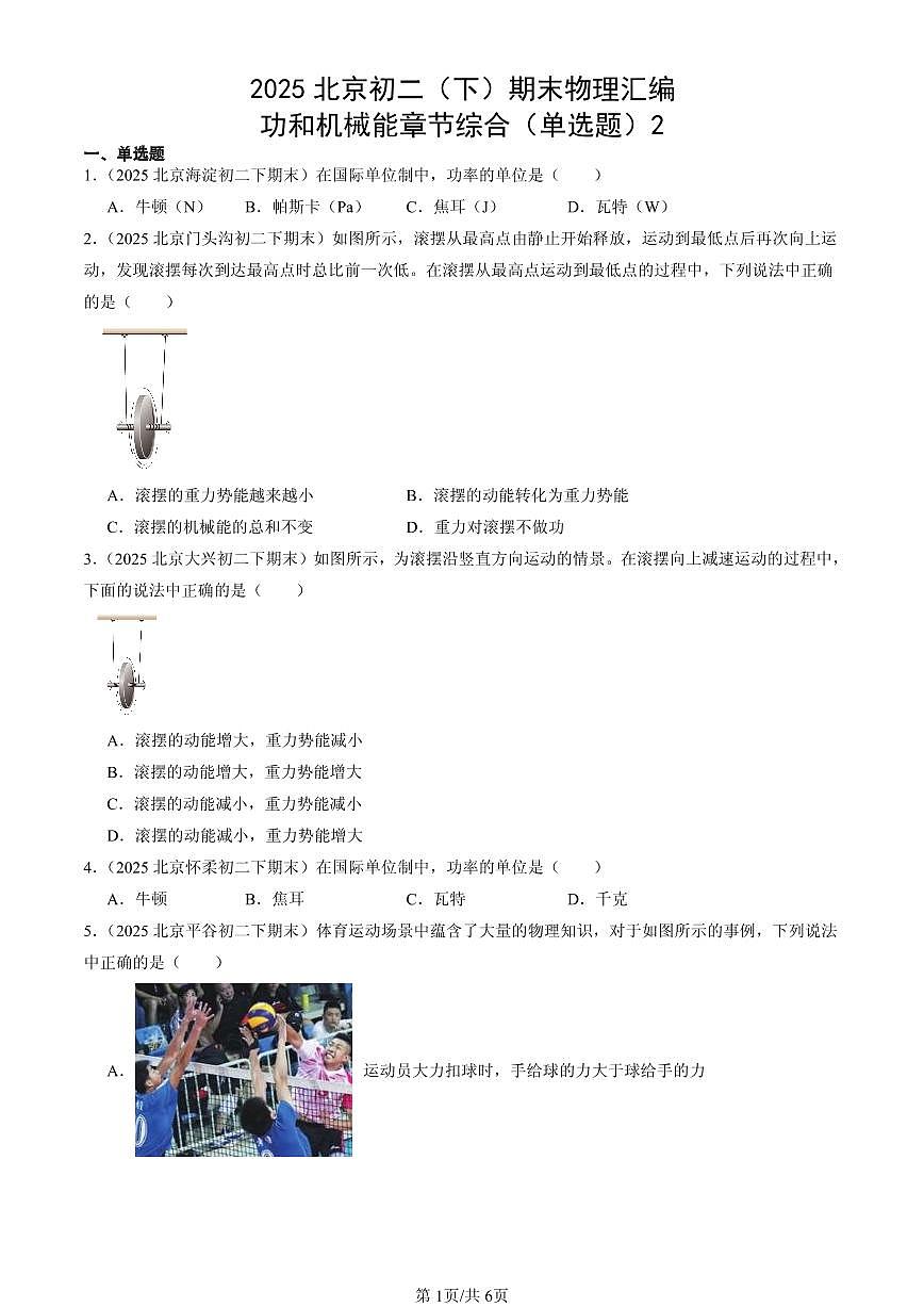 2025北京初二（下）期末物理汇编：功和机械能章节综合（单选题）2第1页
