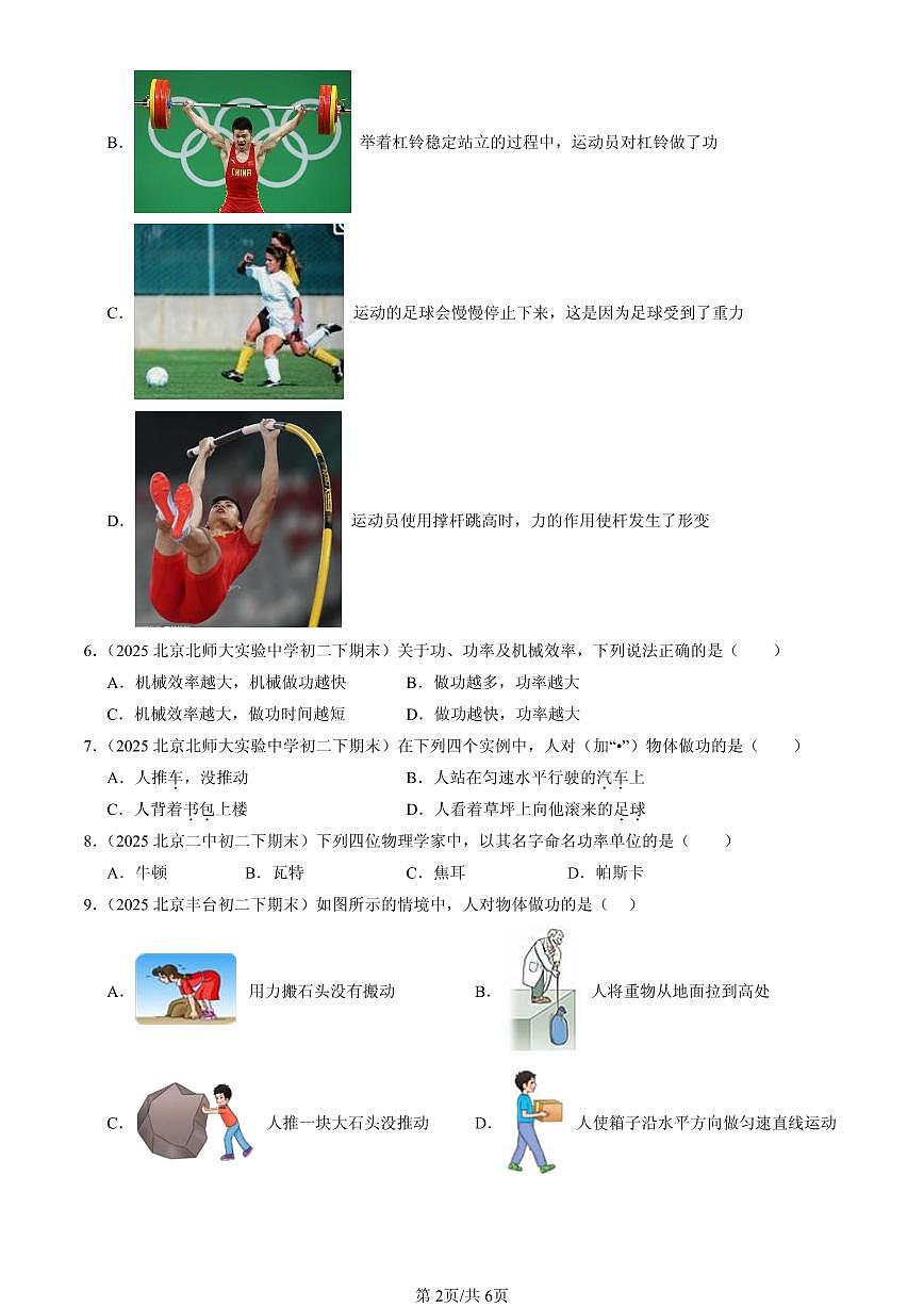 2025北京初二（下）期末物理汇编：功和机械能章节综合（单选题）2第2页