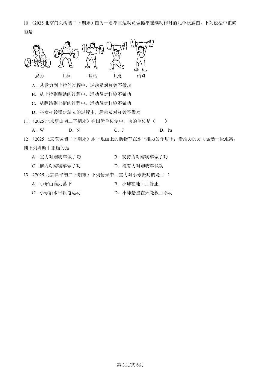 2025北京初二（下）期末物理汇编：功和机械能章节综合（单选题）2第3页
