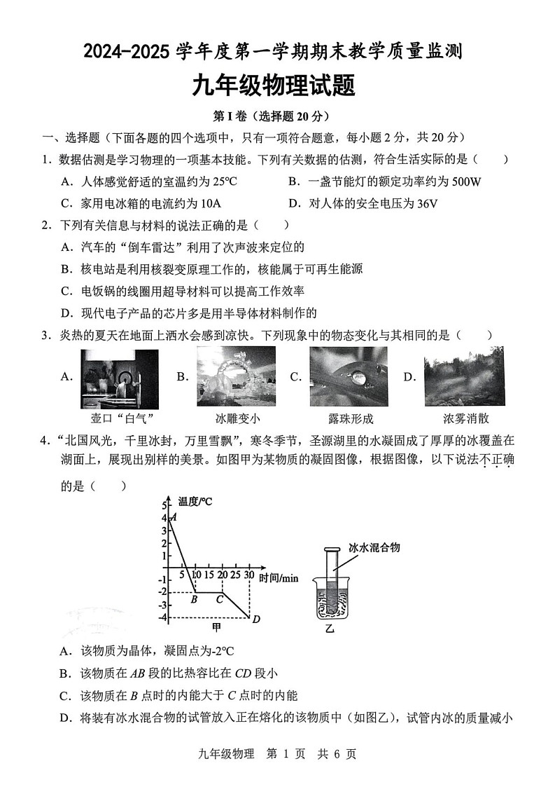 山东省济宁市鱼台县2024-2025学年上学期期末九年级物理试题第1页
