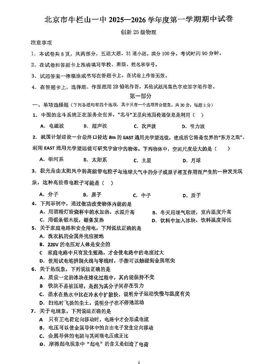 2025北京牛栏山一中初三（上）期中物理试卷（创新）第1页